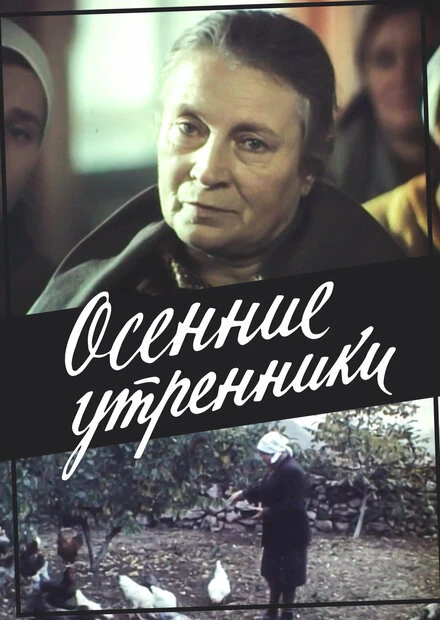 Постер Осенние утренники 1985
