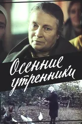 Осенние утренники 1985 постер