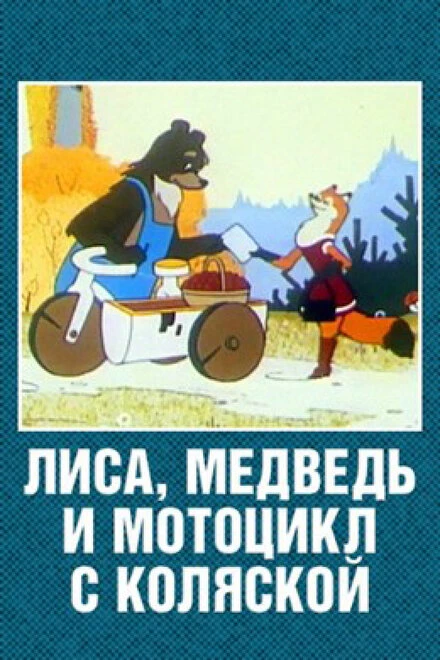 Постер Лиса, медведь и мотоцикл с коляской 1969