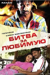 Битва за любимую 2006 постер