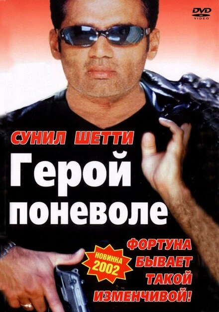 Постер Герой поневоле 2001