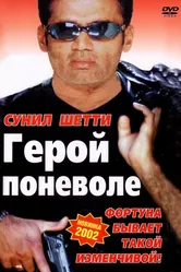 Герой поневоле 2001 постер