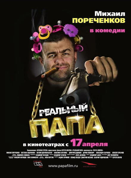 Постер Реальный папа 2007