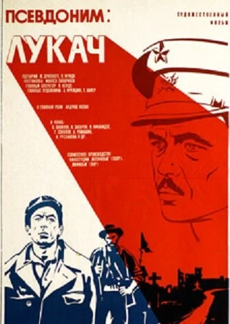 Постер Псевдоним: Лукач 1976