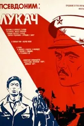 Псевдоним: Лукач 1976 постер
