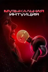 Музыкальная интуиция 2021 постер