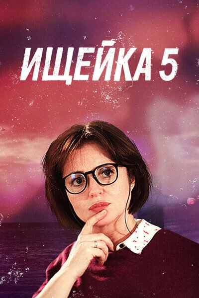 Постер Ищейка 5 2020