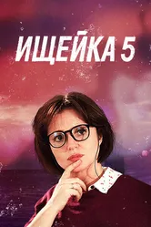 Ищейка 5 2020 постер