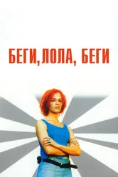 Беги, Лола, беги 1998 постер