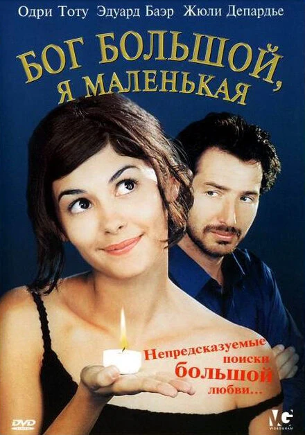 Постер Бог большой, я маленькая 2001