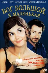Бог большой, я маленькая 2001 постер