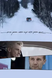 Прочерк 2020 постер