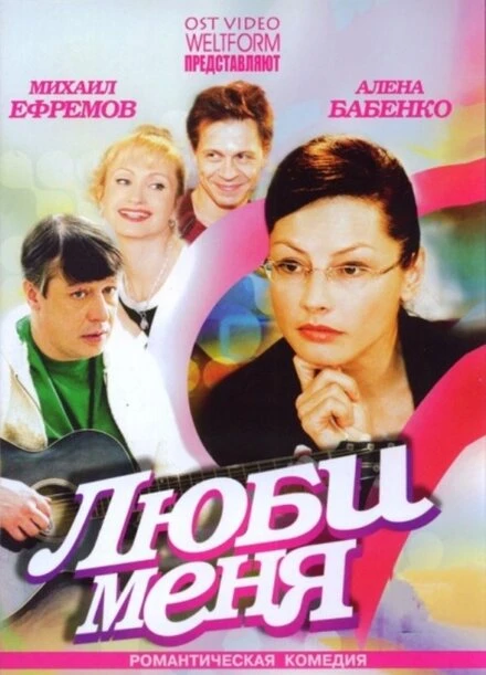 Постер Люби меня 2005