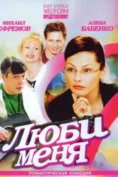 Люби меня 2005 постер