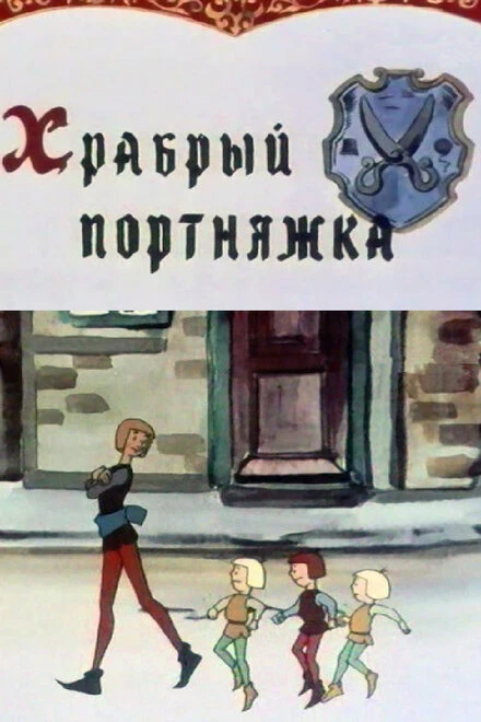 Постер Храбрый портняжка 1964
