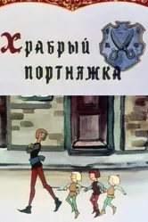 Храбрый портняжка 1964 постер