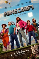 Minecraft в кино 2025 постер