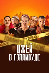 Джей в Голливуде 2019 постер