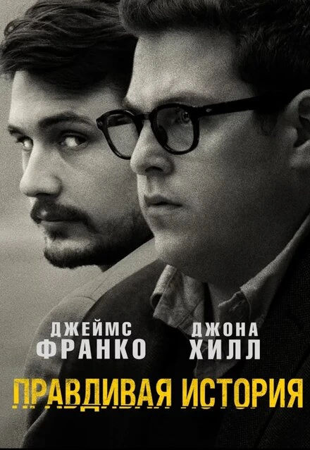 Постер Правдивая история 2015