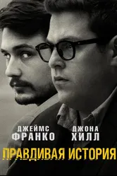 Правдивая история 2015 постер