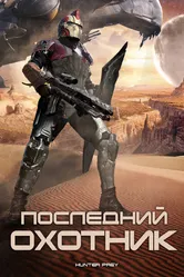Последний охотник 2010 постер