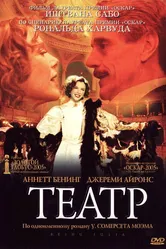 Театр 2004 постер