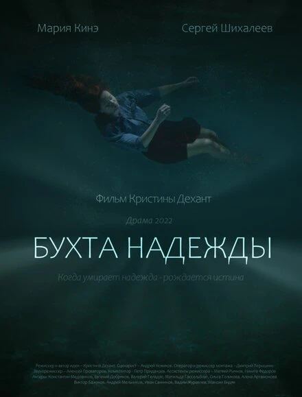 Постер Бухта Надежды 2021