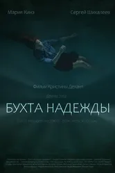 Бухта Надежды 2021 постер