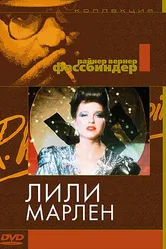 Лили Марлен 1981 постер