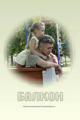 Балкон 2013 постер