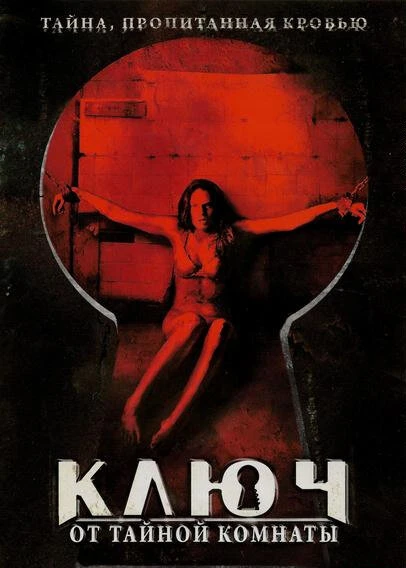 Постер Ключ от тайной комнаты 2006