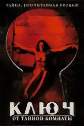 Ключ от тайной комнаты 2006 постер