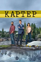 Картер 2018 постер