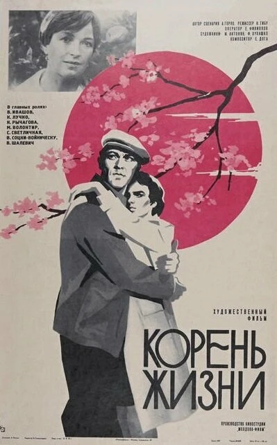 Постер Корень жизни 1977