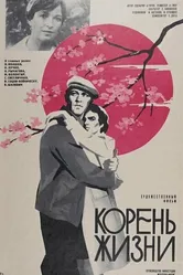 Корень жизни 1977 постер