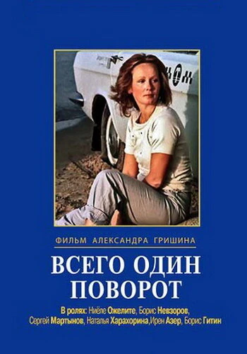 Постер Всего один поворот 1986