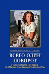 Всего один поворот 1986 постер