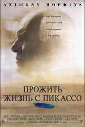 Прожить жизнь с Пикассо 1996 постер