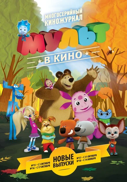 Постер МУЛЬТ в кино. Выпуск №15 2015