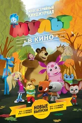 МУЛЬТ в кино. Выпуск №15 2015 постер