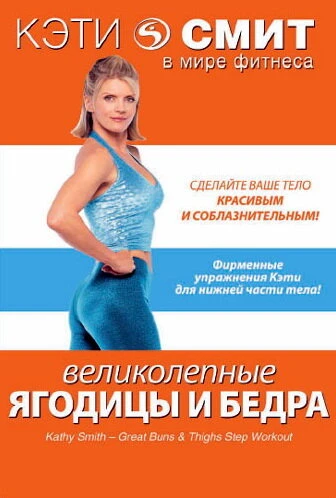 Постер Кэти Смит: Великолепные бедра и ягодицы 2007