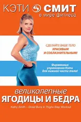 Кэти Смит: Великолепные бедра и ягодицы 2007 постер