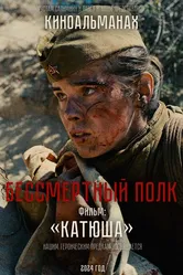 Катюша null постер