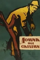 Домик под скалами 1958 постер