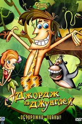 Джордж из джунглей 2007 постер