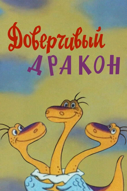 Постер Доверчивый дракон 1988