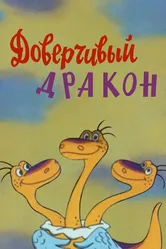 Доверчивый дракон 1988 постер
