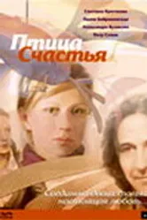 Птица счастья 2006 постер