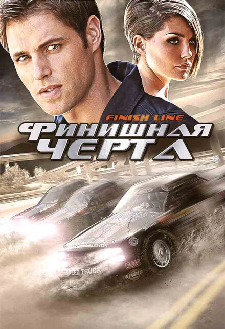 Постер Финишная черта 2008