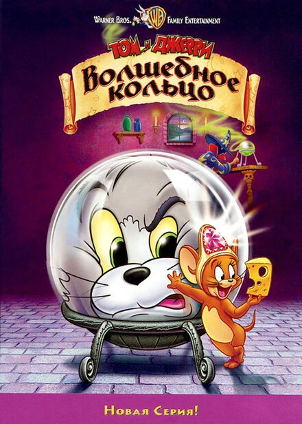 Постер Том и Джерри: Волшебное кольцо 2001